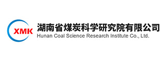 湖南省煤炭科学研究院有限公司