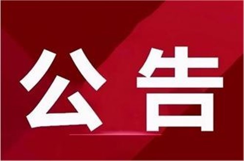 关于2024-2025年园林绿化养护服务项目询价结果的公示