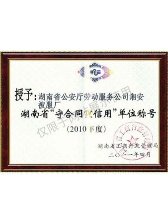 2010年湖南省重合同守信用