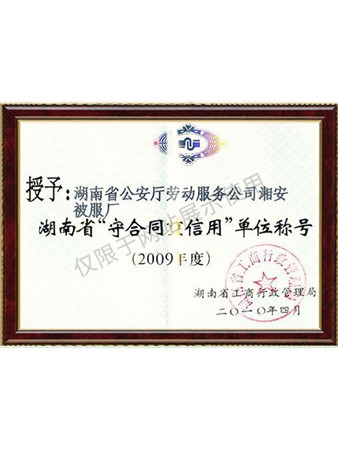 2009年湖南省重合同守信用