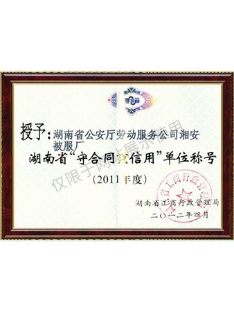 2011年湖南省重合同守信用