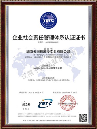 社会责任管理体系认证证书-国锦湘安实业
