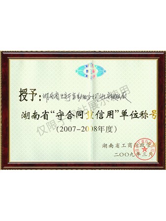 2007-2008年湖南省重合同守信用