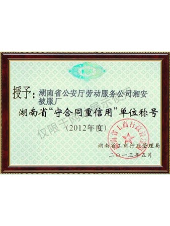2012年湖南省重合同守信用