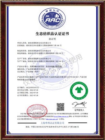 生态纺织品认证