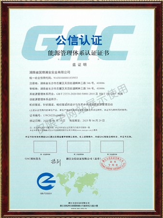 能源管理体系认证-湖南省国锦湘安实业有限公司