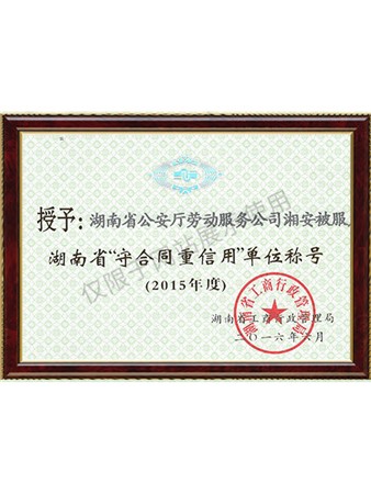 2015年湖南省重合同守信用